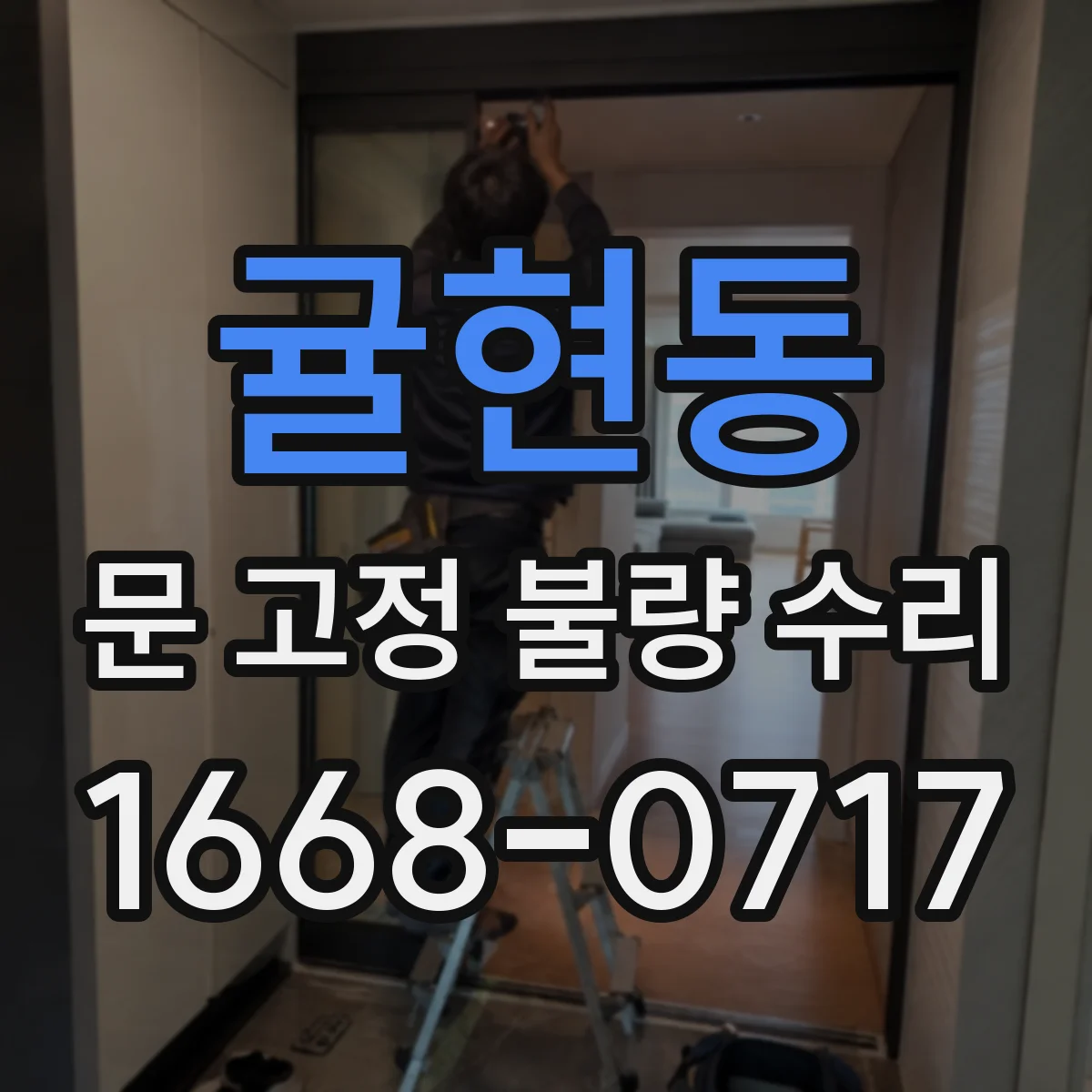 귤현동 문 고정 불량 수리