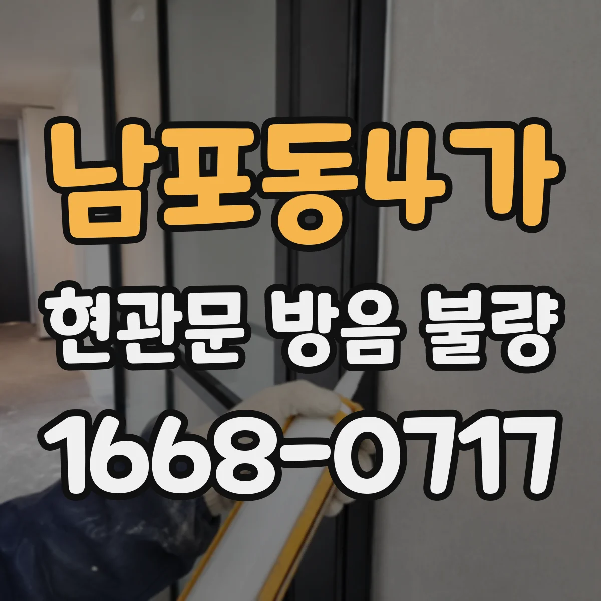 남포동4가 현관문 방음 불량