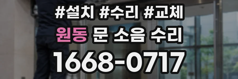 원동 문 소음 수리