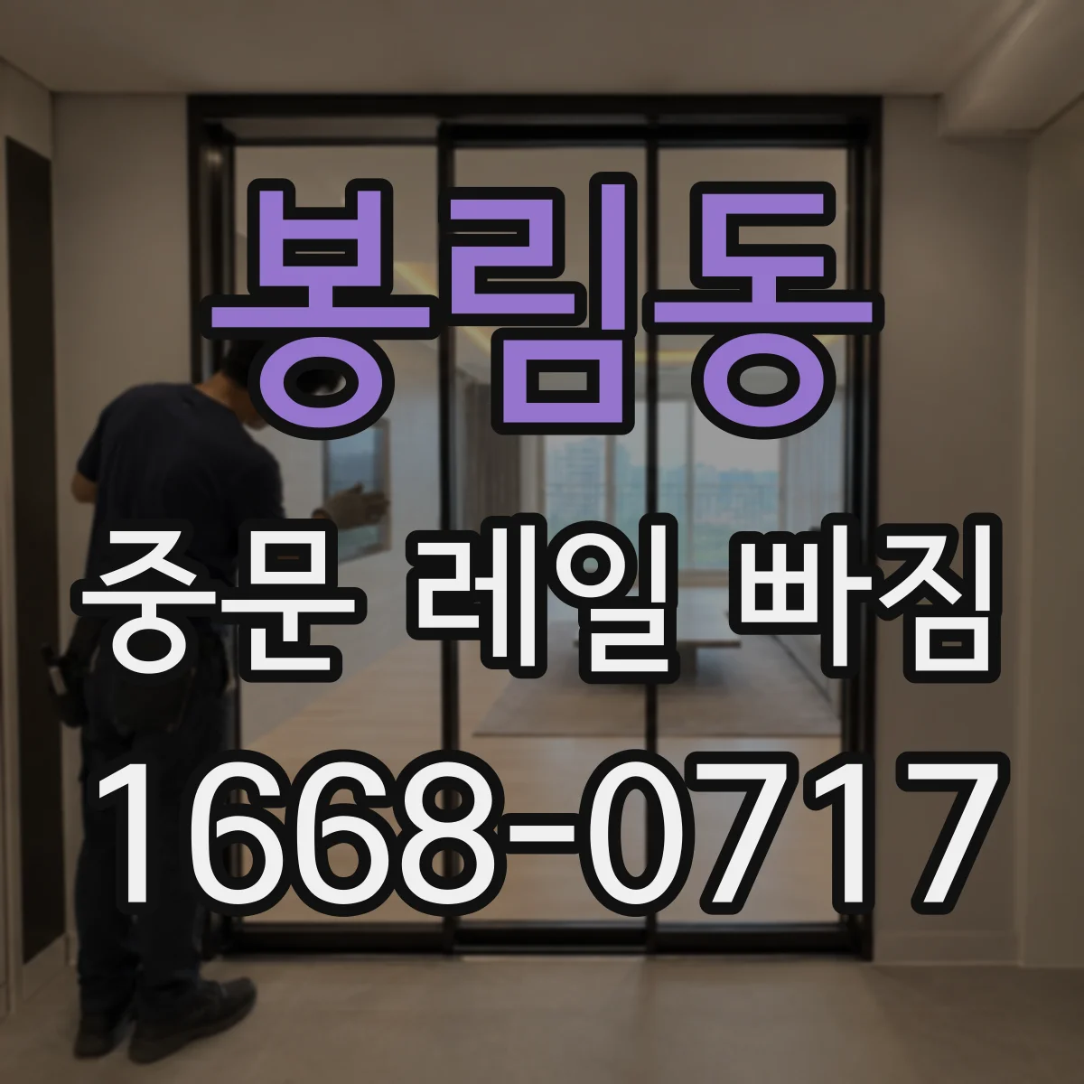 봉림동 중문 레일 빠짐