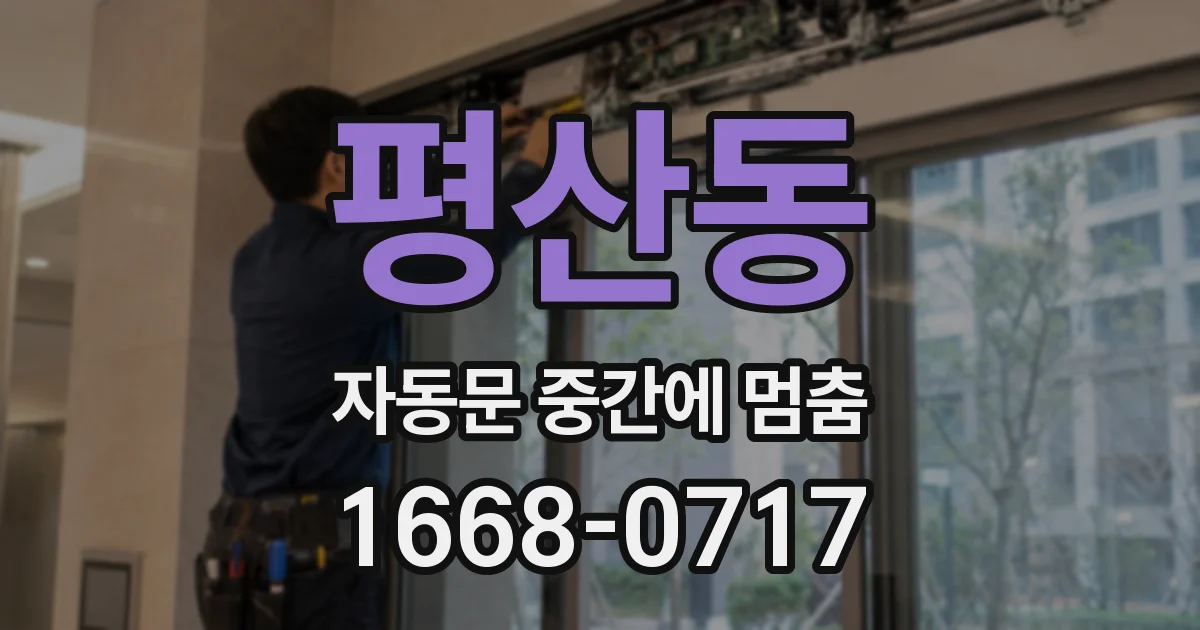 평산동 자동문 중간에 멈춤