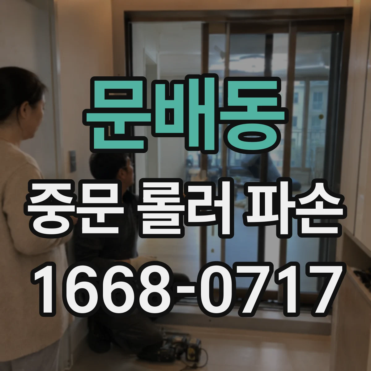 문배동 중문 롤러 파손