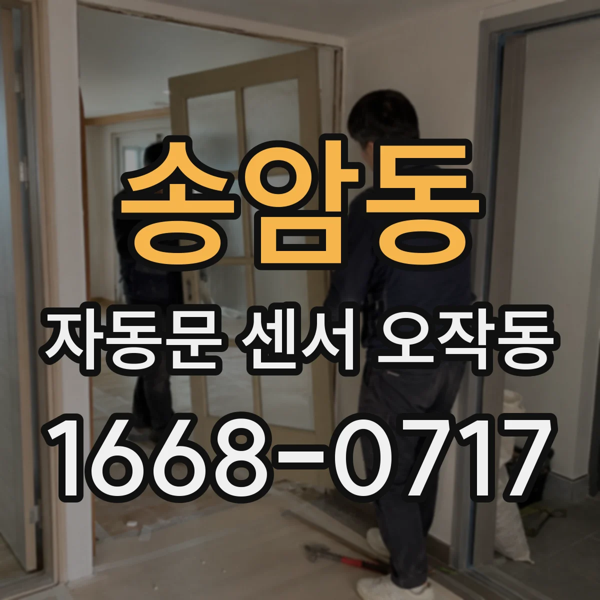 송암동 자동문 센서 오작동