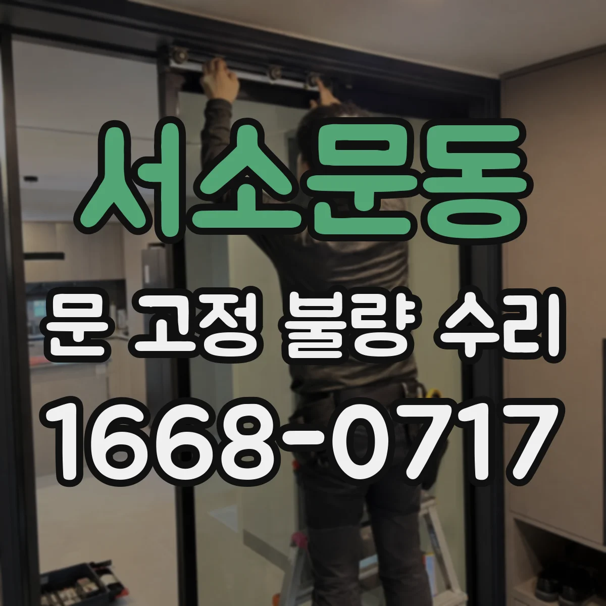 서소문동 문 고정 불량 수리