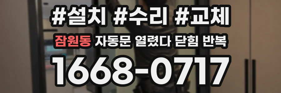 잠원동 자동문 열렸다 닫힘 반복