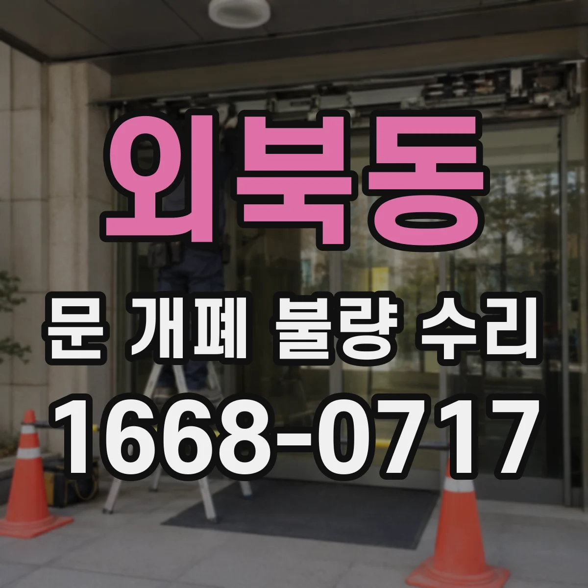 외북동 문 개폐 불량 수리
