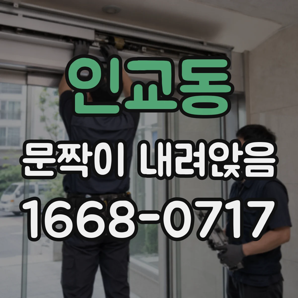 인교동 문짝이 내려앉음