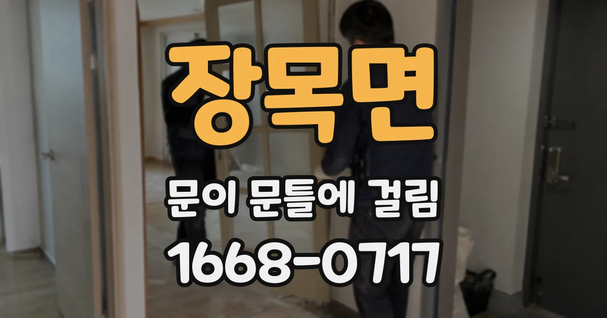 장목면 문이 문틀에 걸림