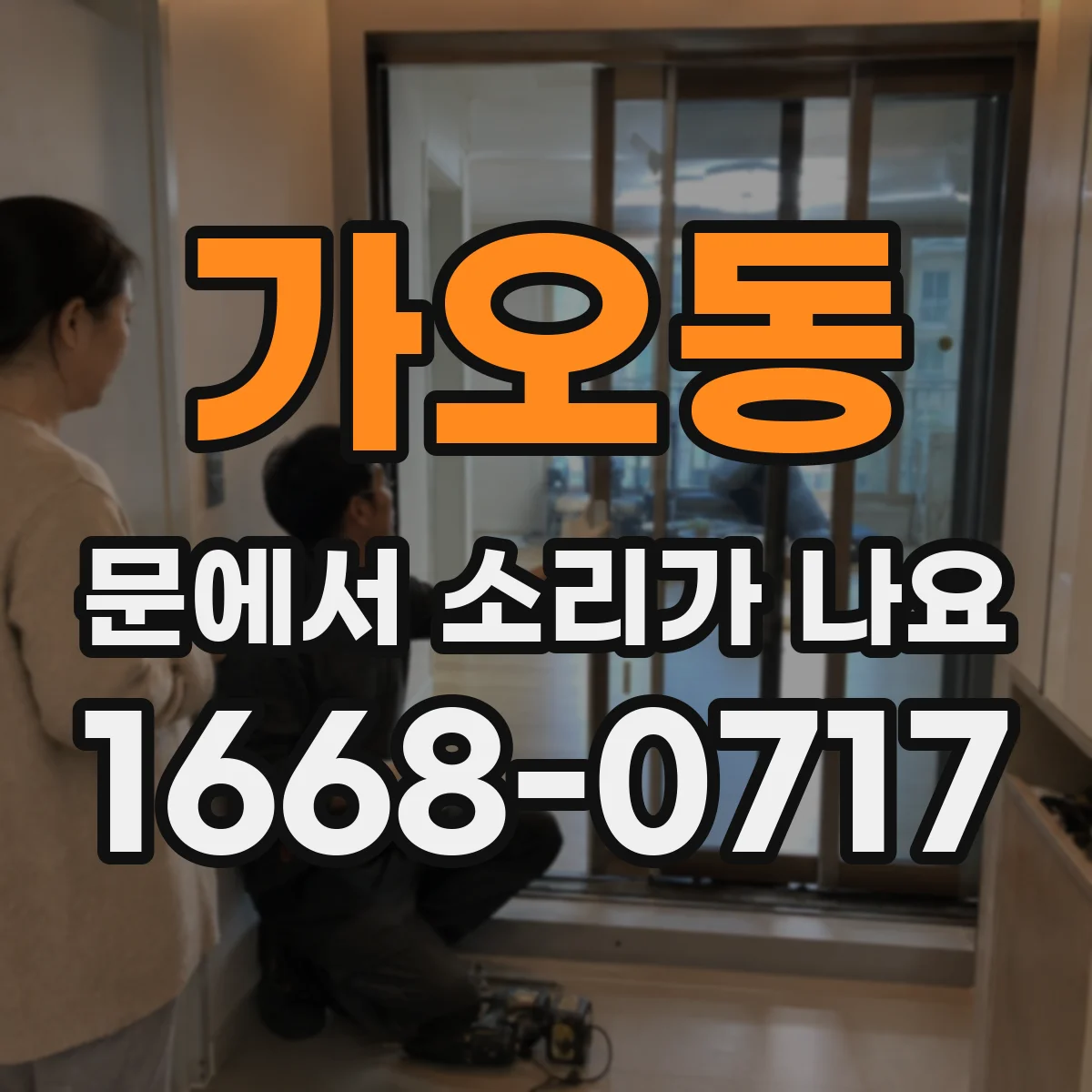 가오동 문에서 소리가 나요