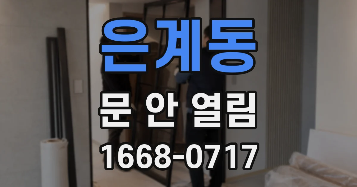 은계동 문 안 열림