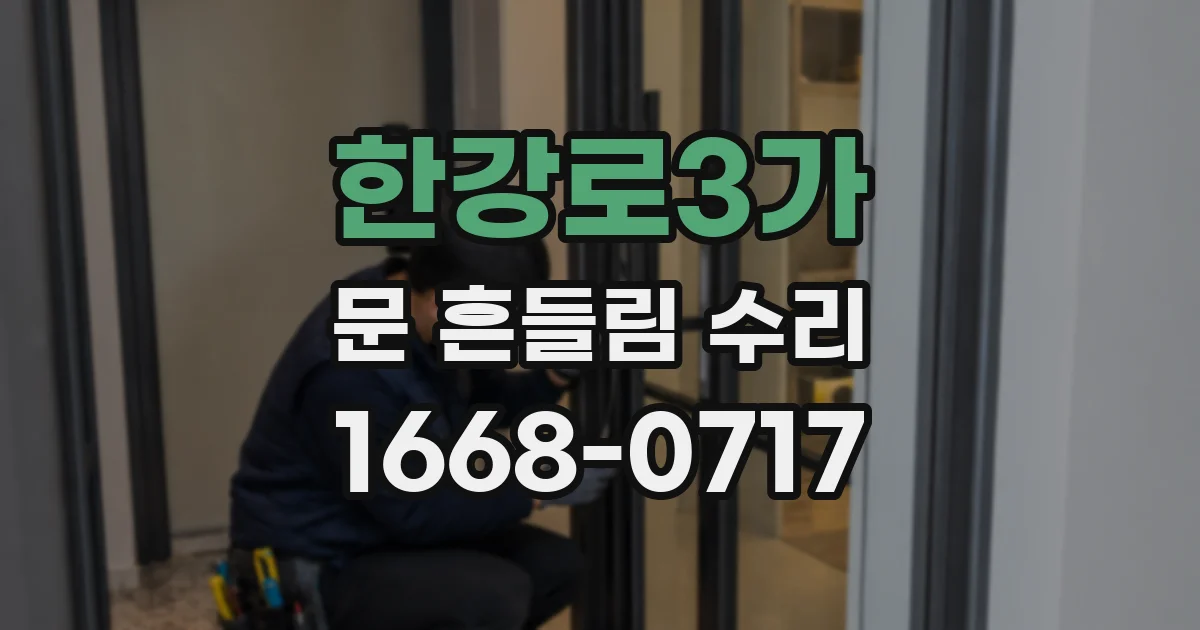 한강로3가 문 흔들림 수리