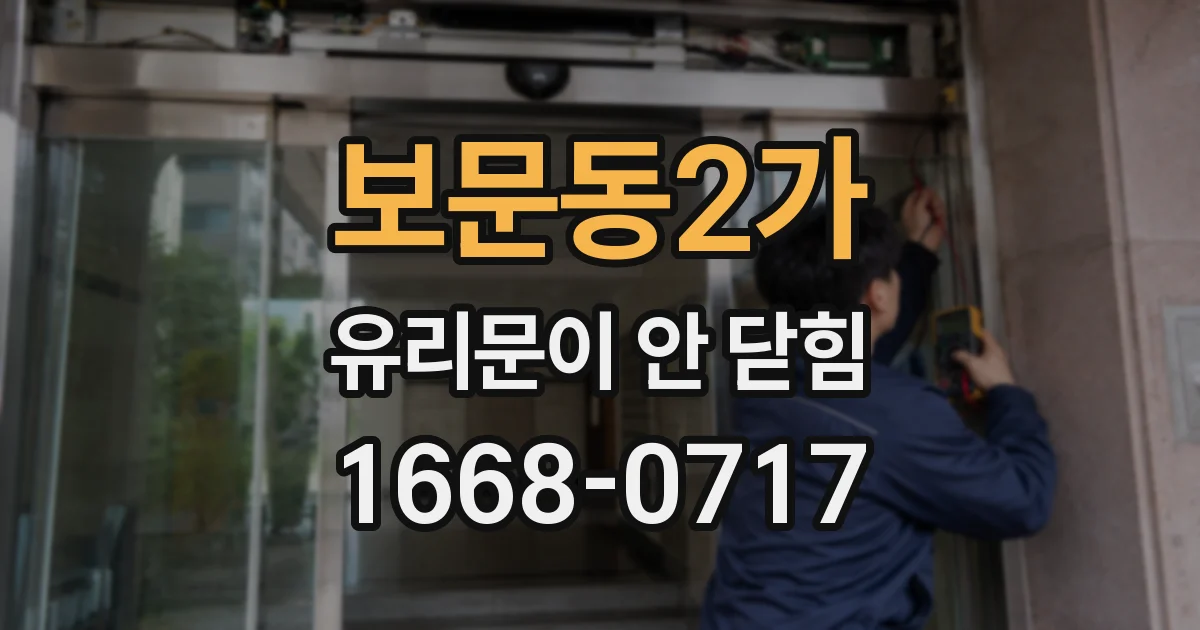 보문동2가 유리문이 안 닫힘