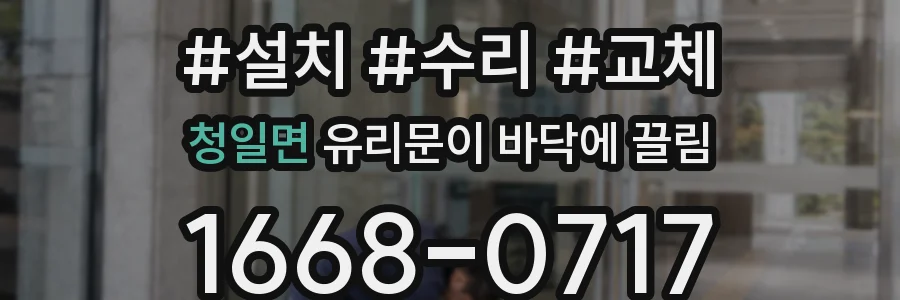 청일면 유리문이 바닥에 끌림