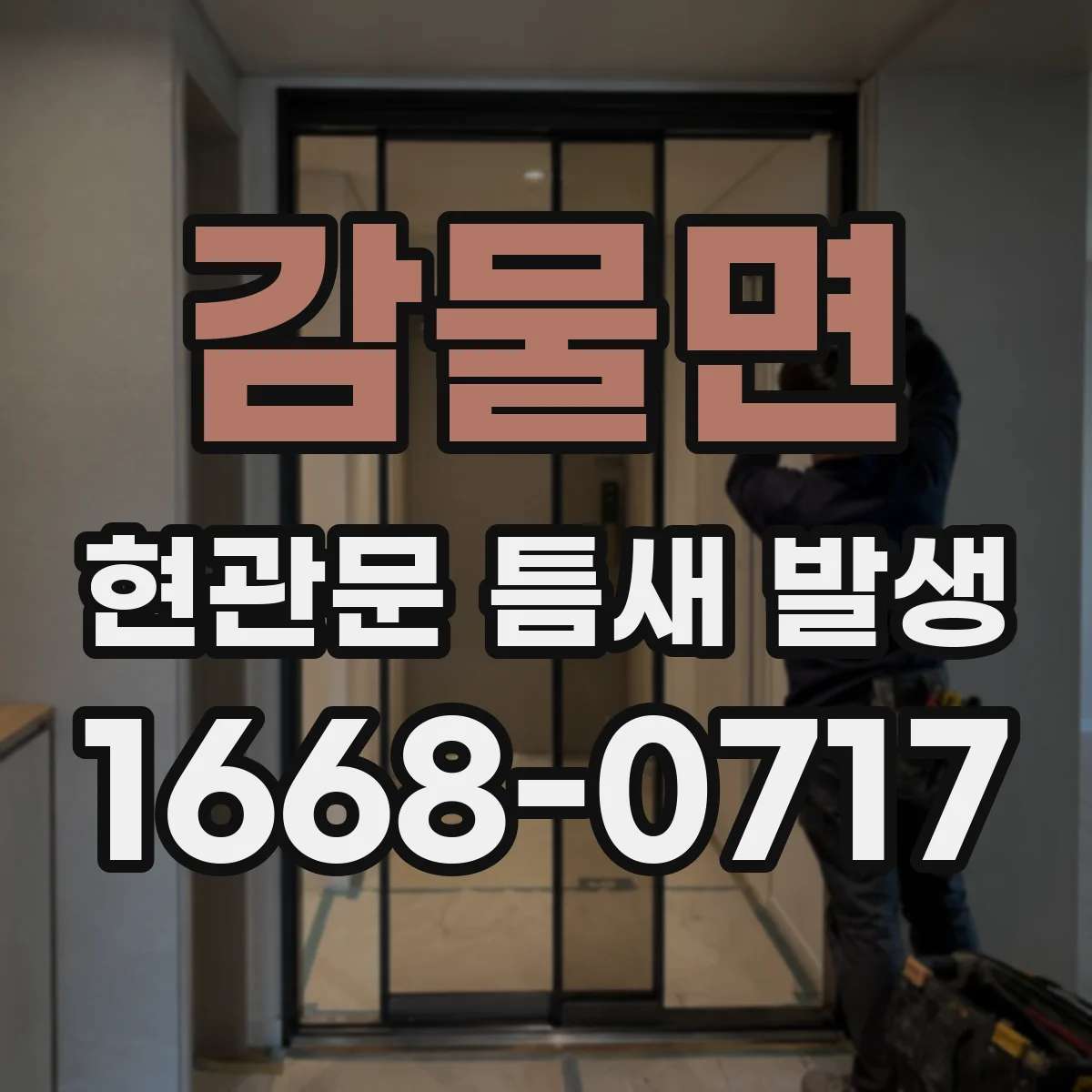 감물면 현관문 틈새 발생