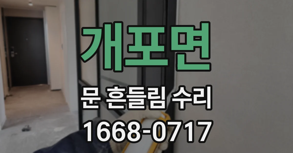 개포면 문 흔들림 수리