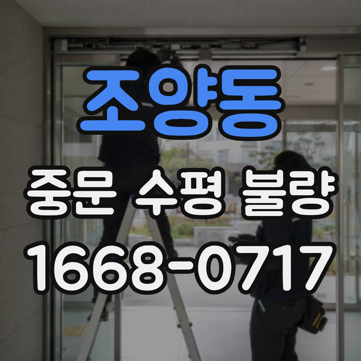 조양동 중문 수평 불량