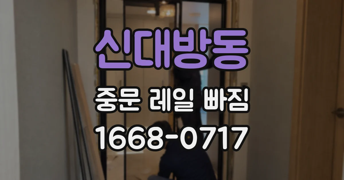 신대방동 중문 레일 빠짐