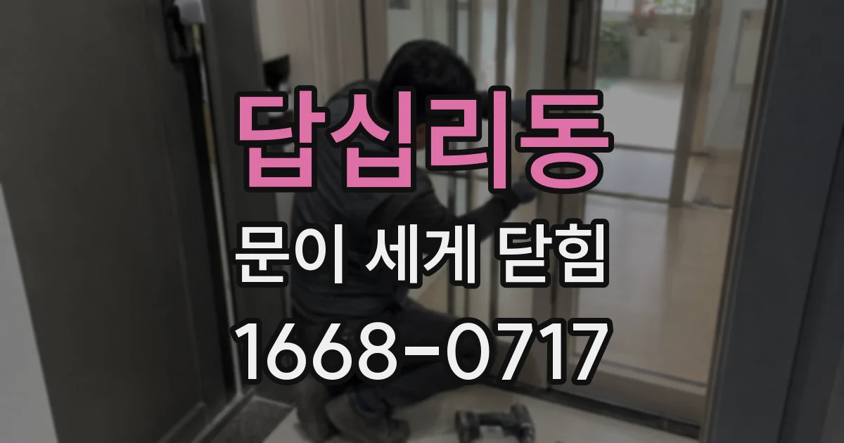 답십리동 문이 세게 닫힘