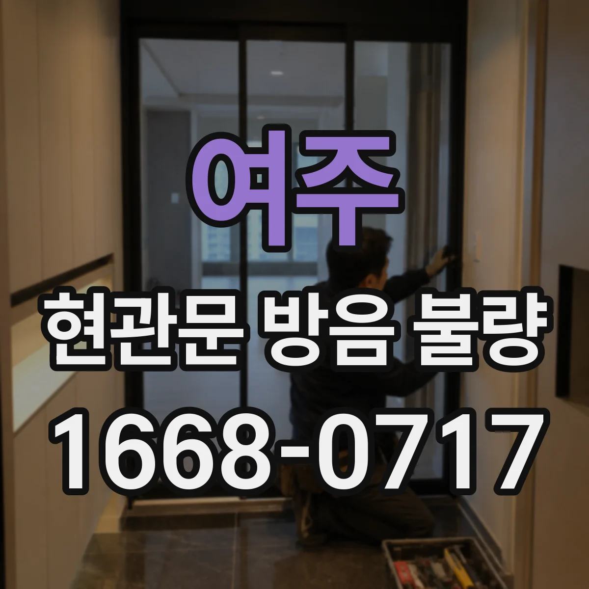 여주 현관문 방음 불량