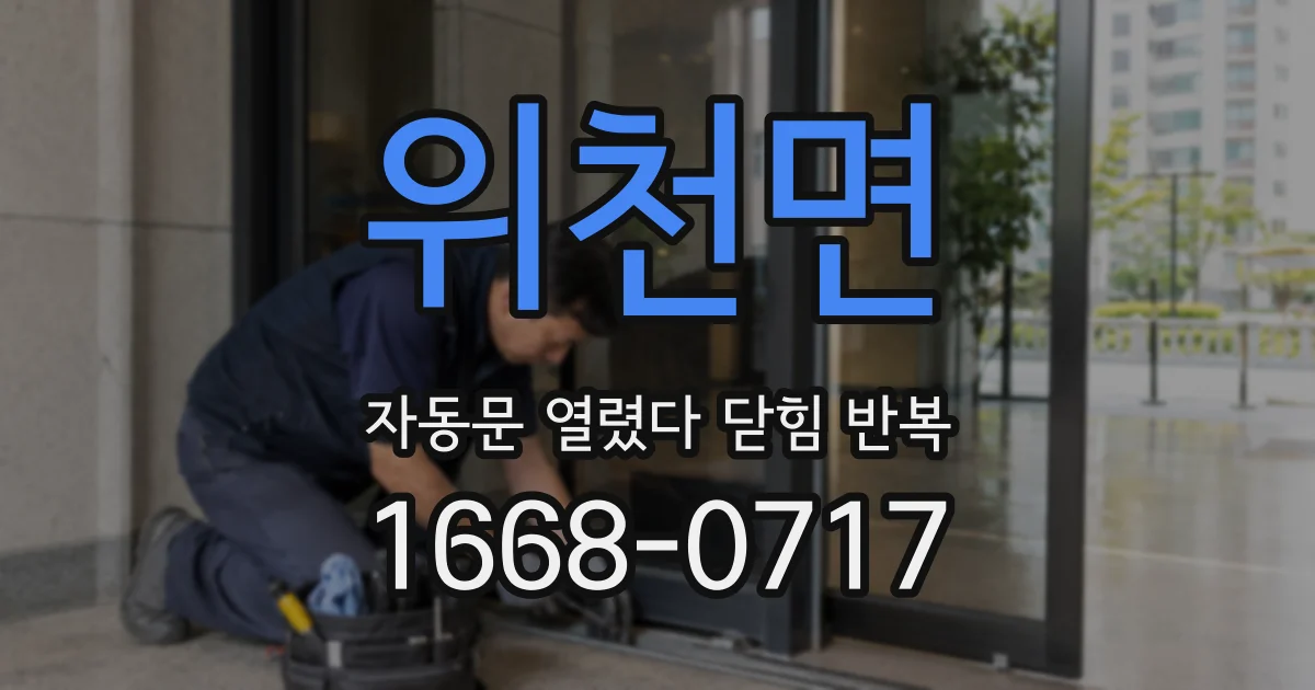 위천면 자동문 열렸다 닫힘 반복