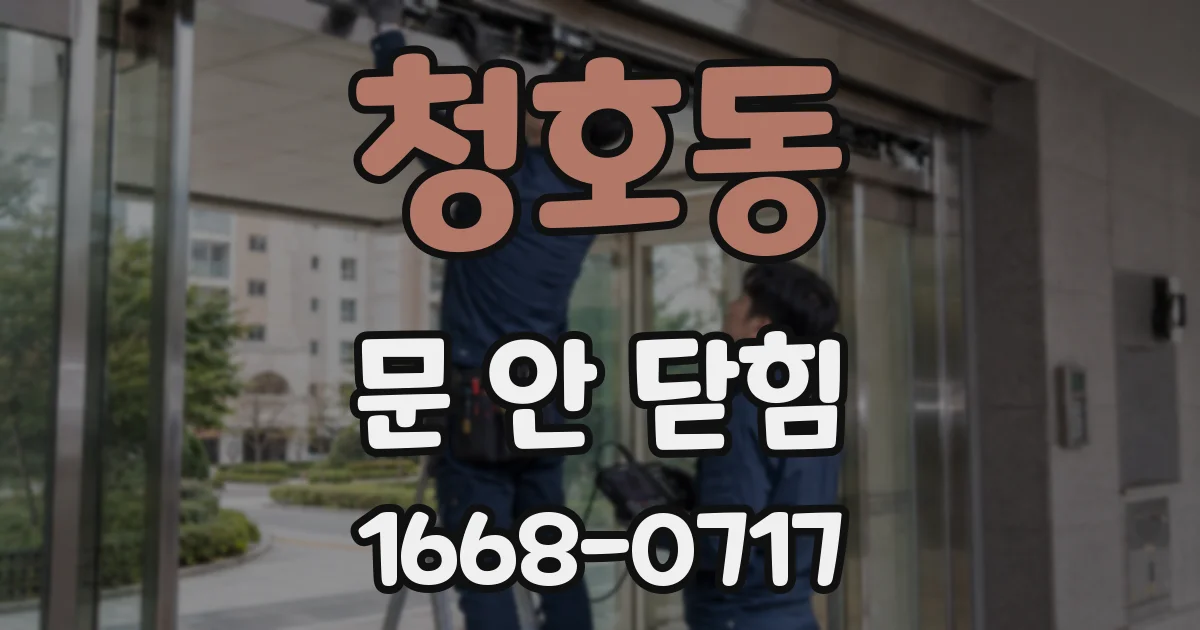 청호동 문 안 닫힘