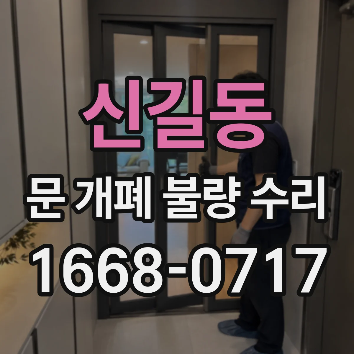 신길동 문 개폐 불량 수리