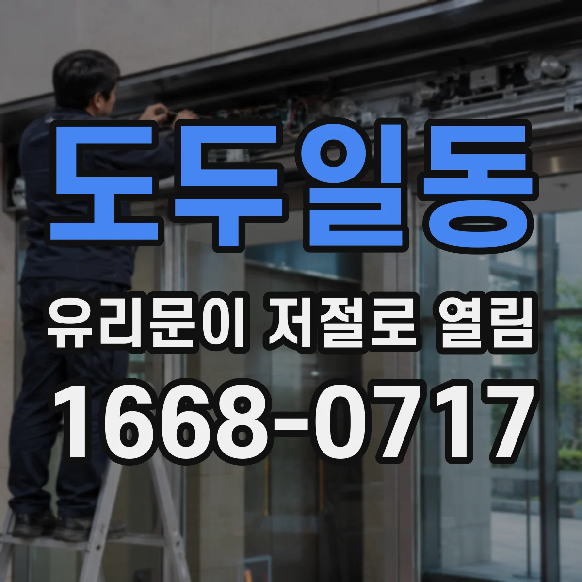 도두일동 유리문이 저절로 열림