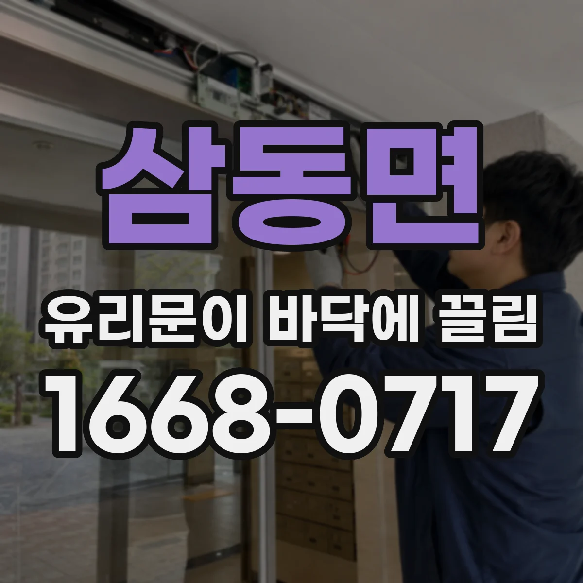 삼동면 유리문이 바닥에 끌림