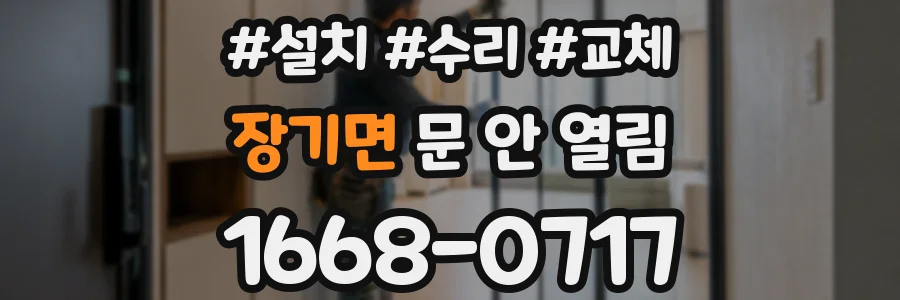 장기면 문 안 열림