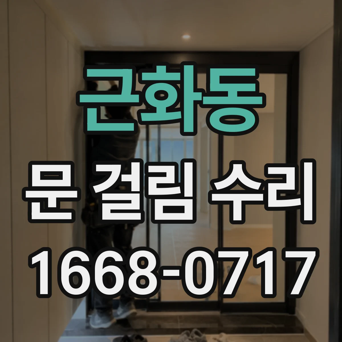 근화동 문 걸림 수리