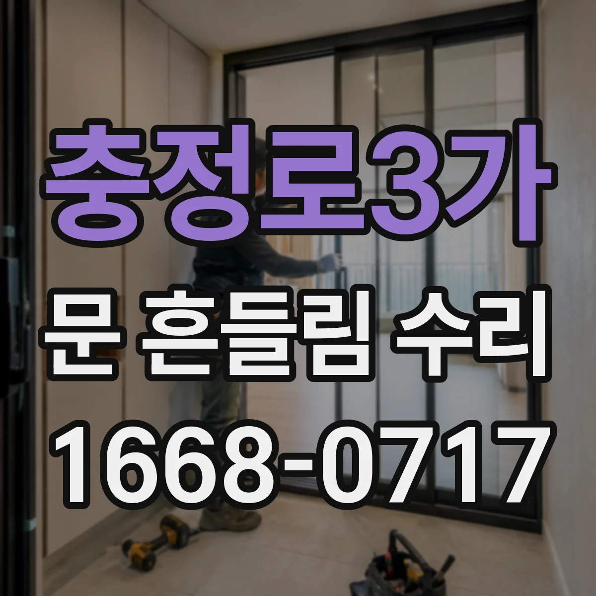 충정로3가 문 흔들림 수리