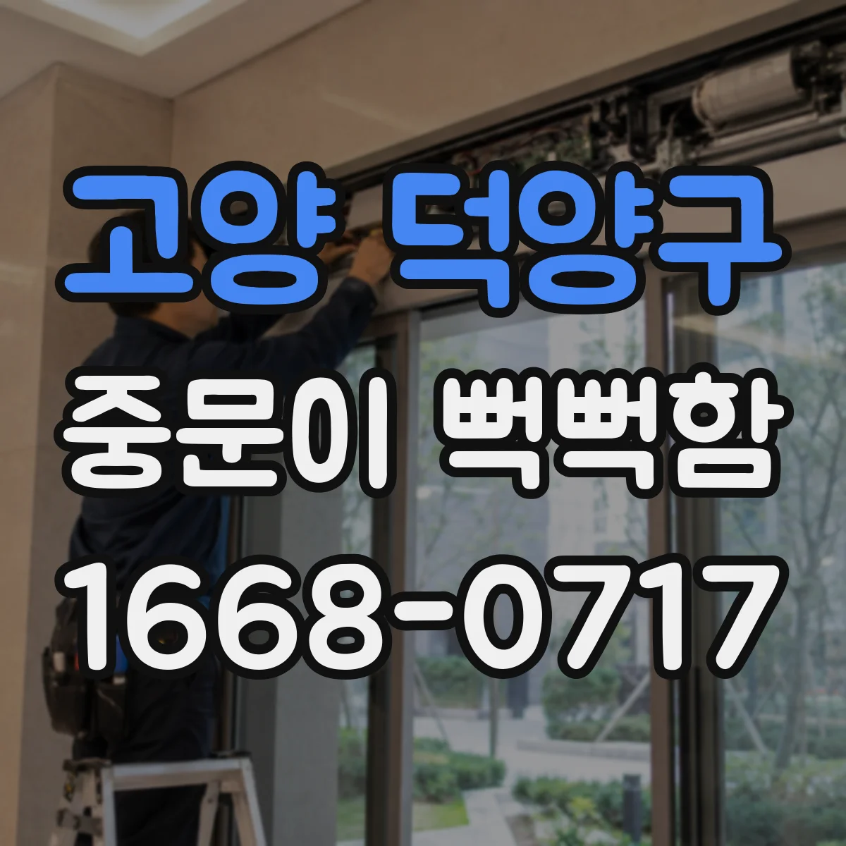 고양 덕양구 중문이 뻑뻑함