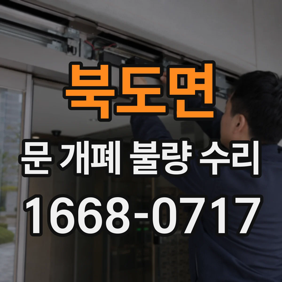북도면 문 개폐 불량 수리
