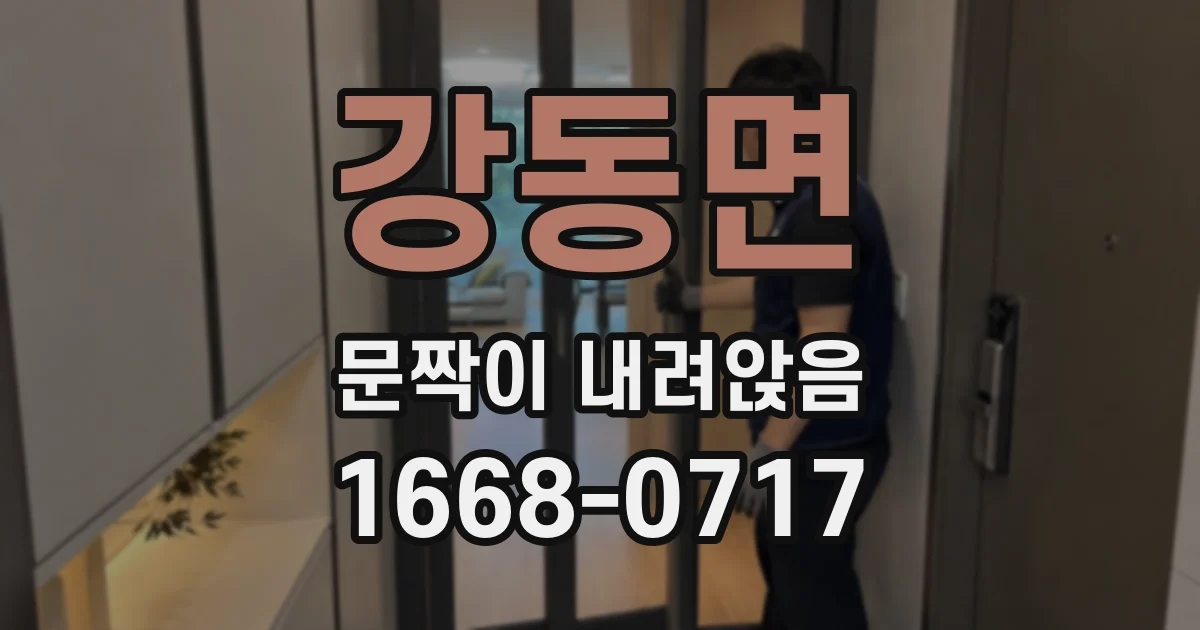 강동면 문짝이 내려앉음