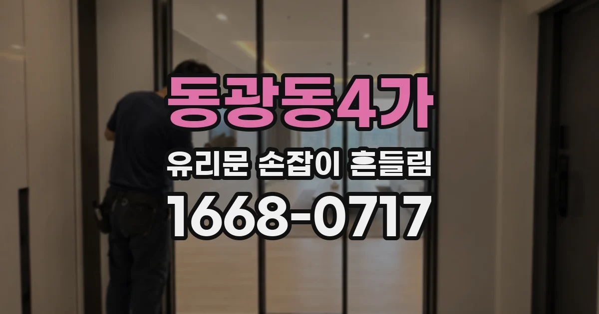 동광동4가 유리문 손잡이 흔들림
