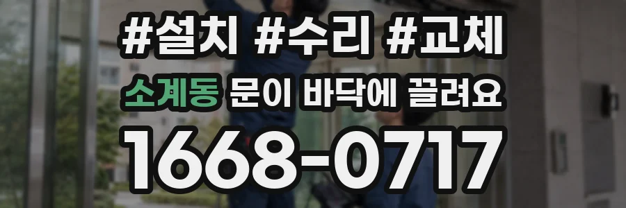 소계동 문이 바닥에 끌려요