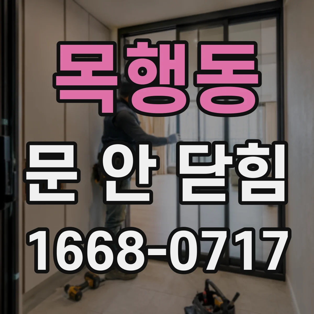 목행동 문 안 닫힘