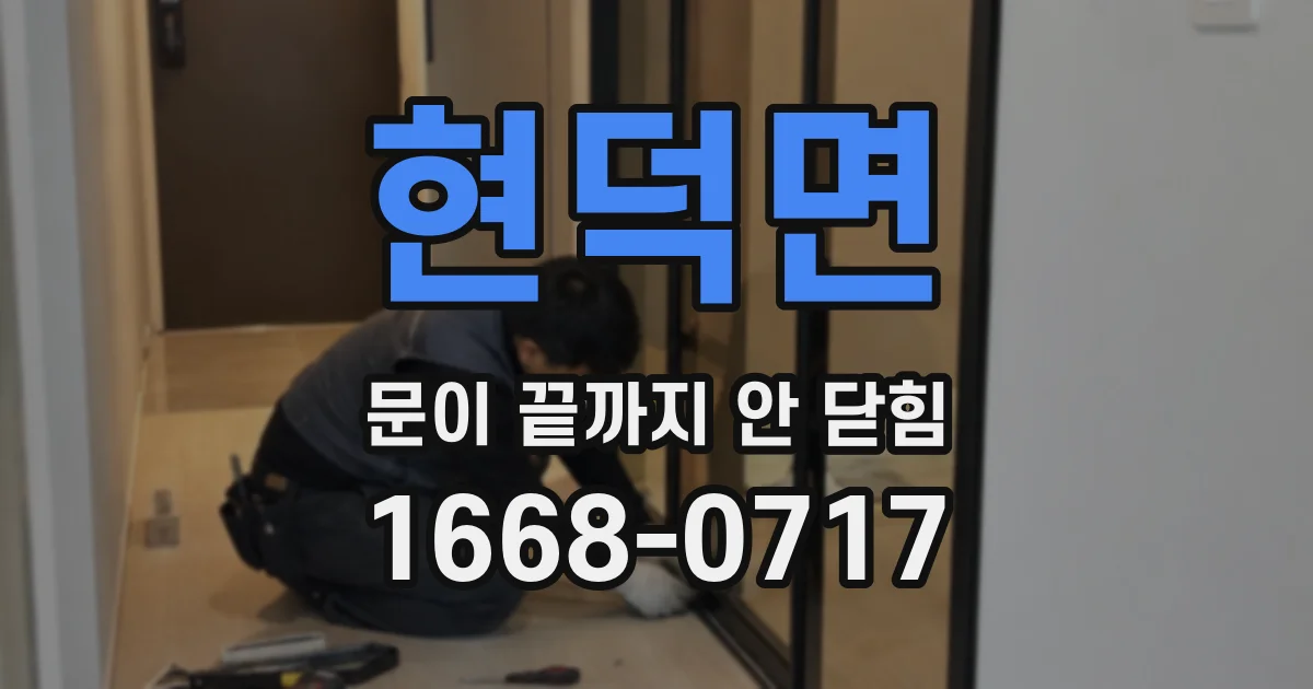 현덕면 문이 끝까지 안 닫힘