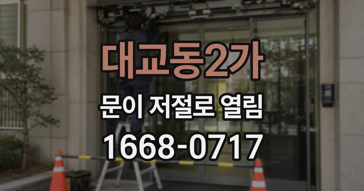 대교동2가 문이 저절로 열림