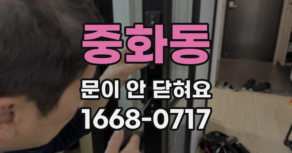 중화동 문이 안 닫혀요