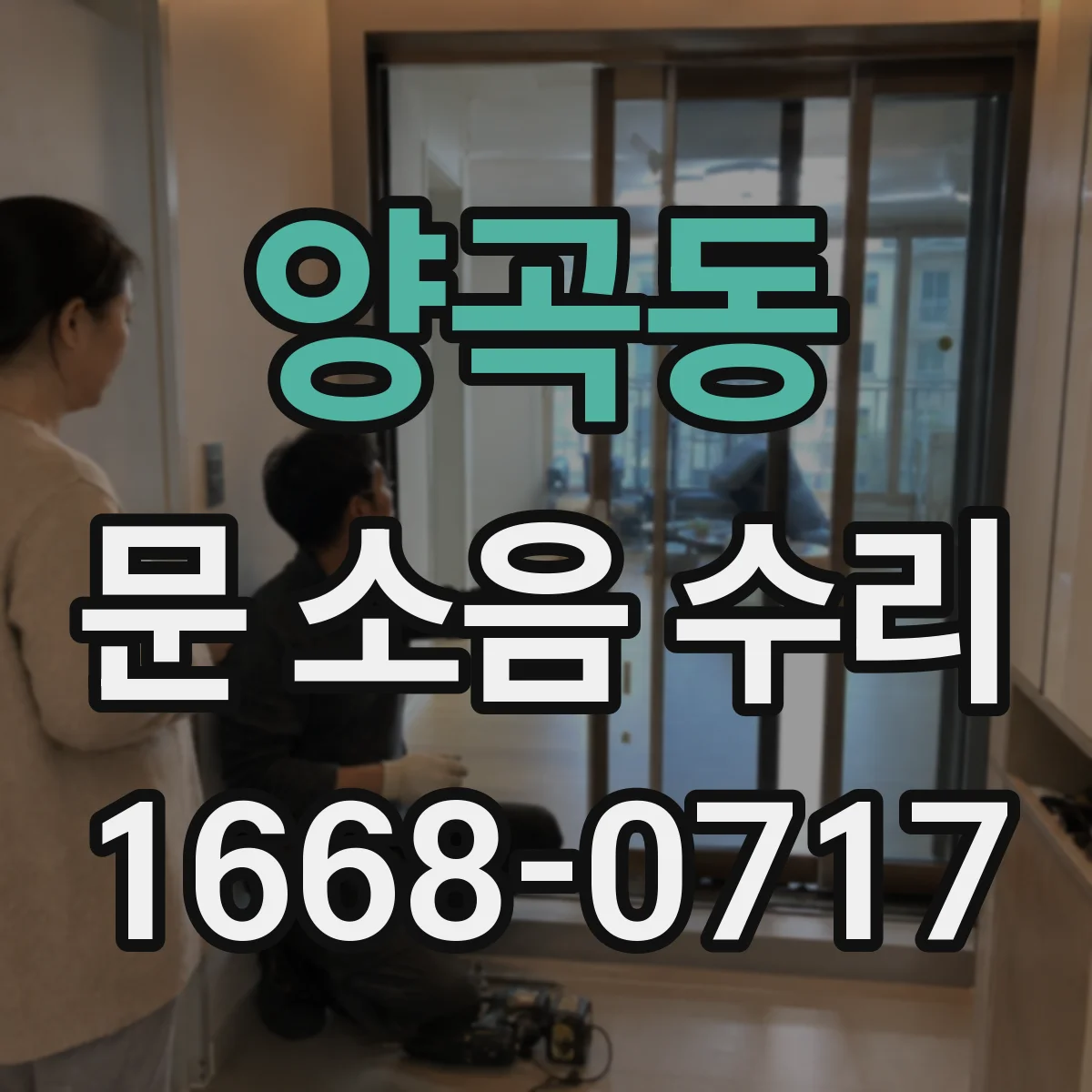 양곡동 문 소음 수리