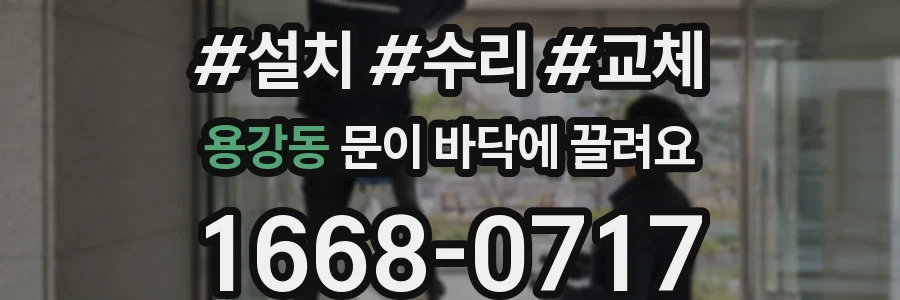 용강동 문이 바닥에 끌려요