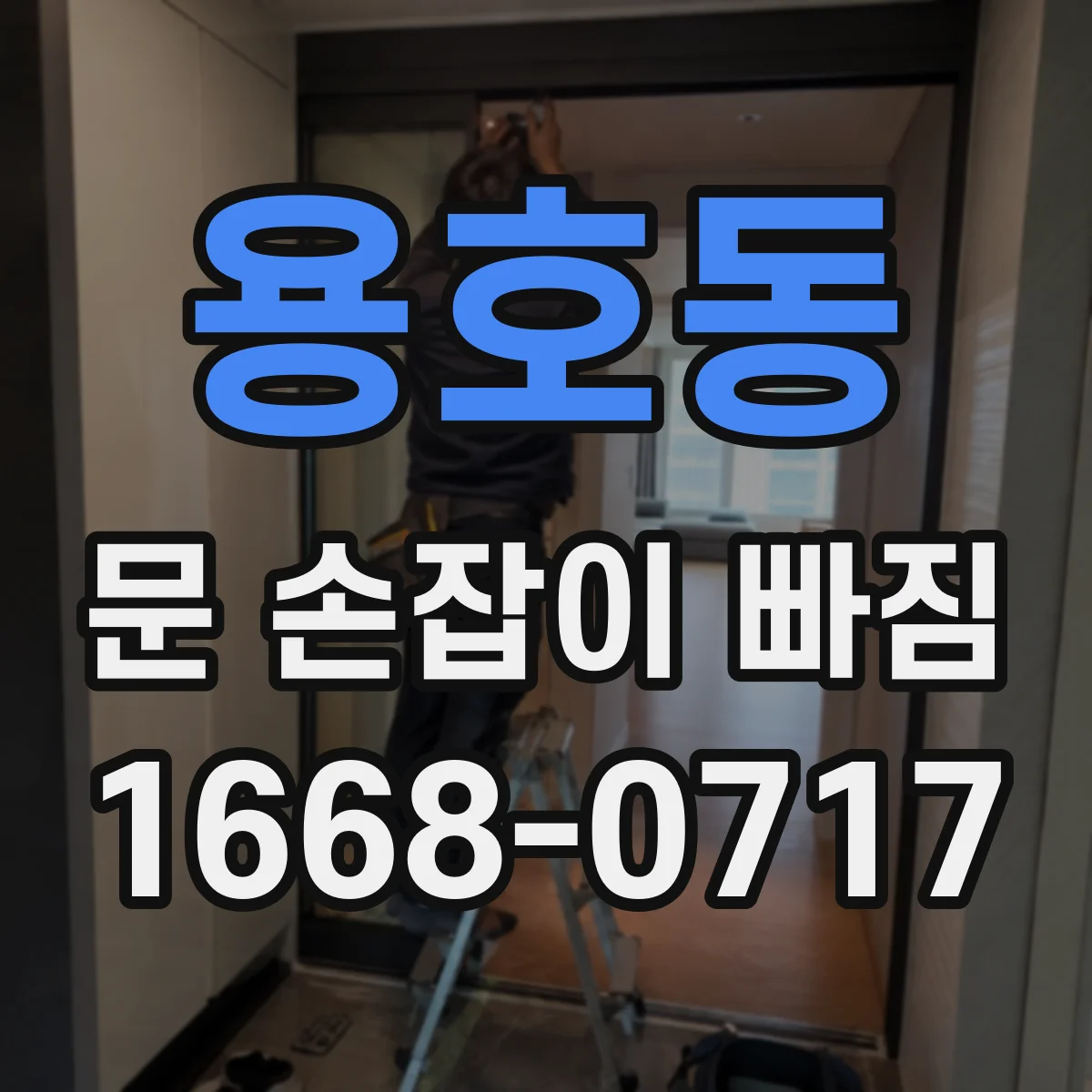 용호동 문 손잡이 빠짐