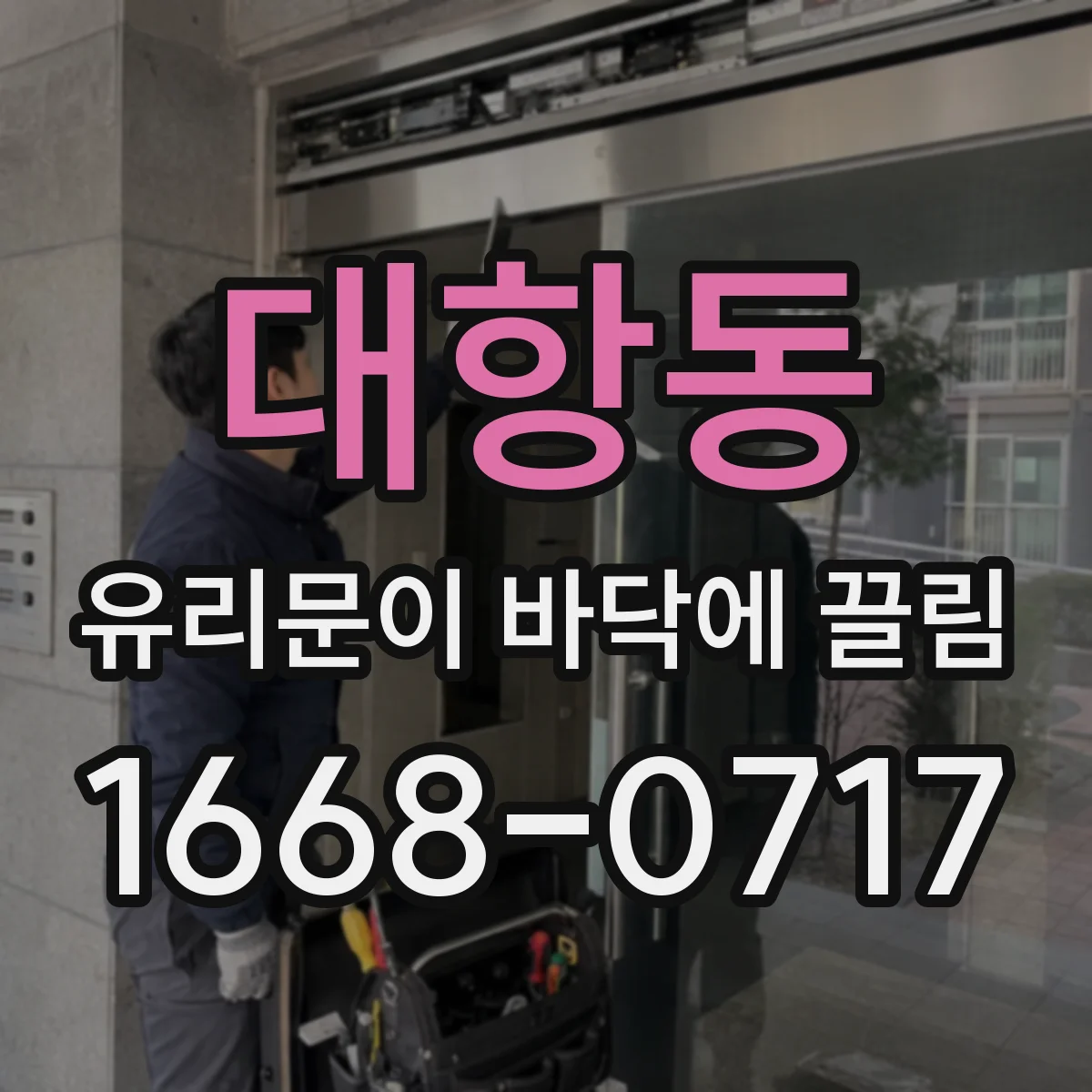 대항동 유리문이 바닥에 끌림