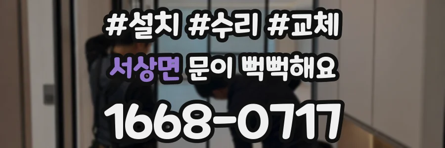 서상면 문이 뻑뻑해요
