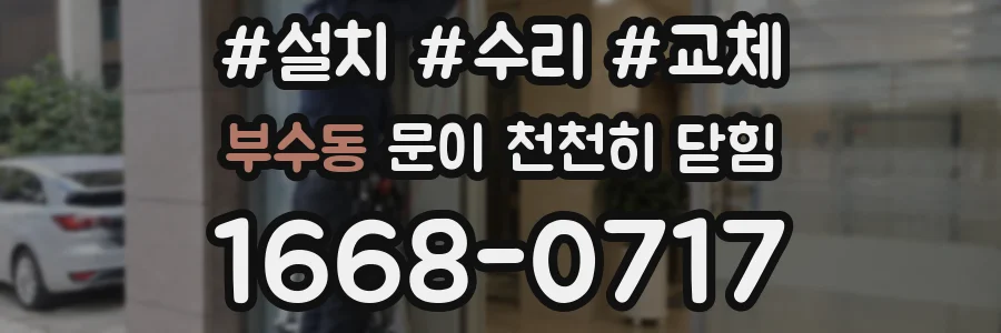 부수동 문이 천천히 닫힘