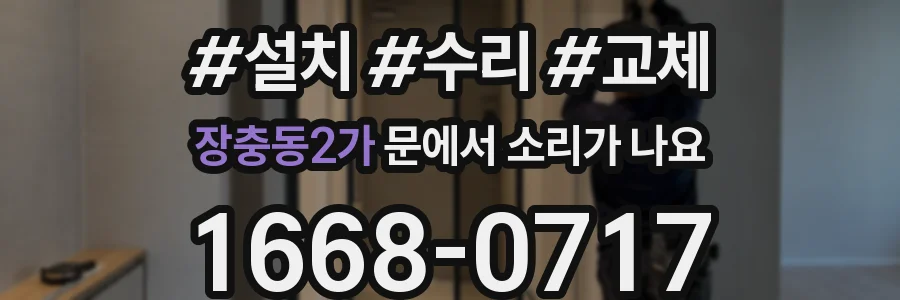 장충동2가 문에서 소리가 나요