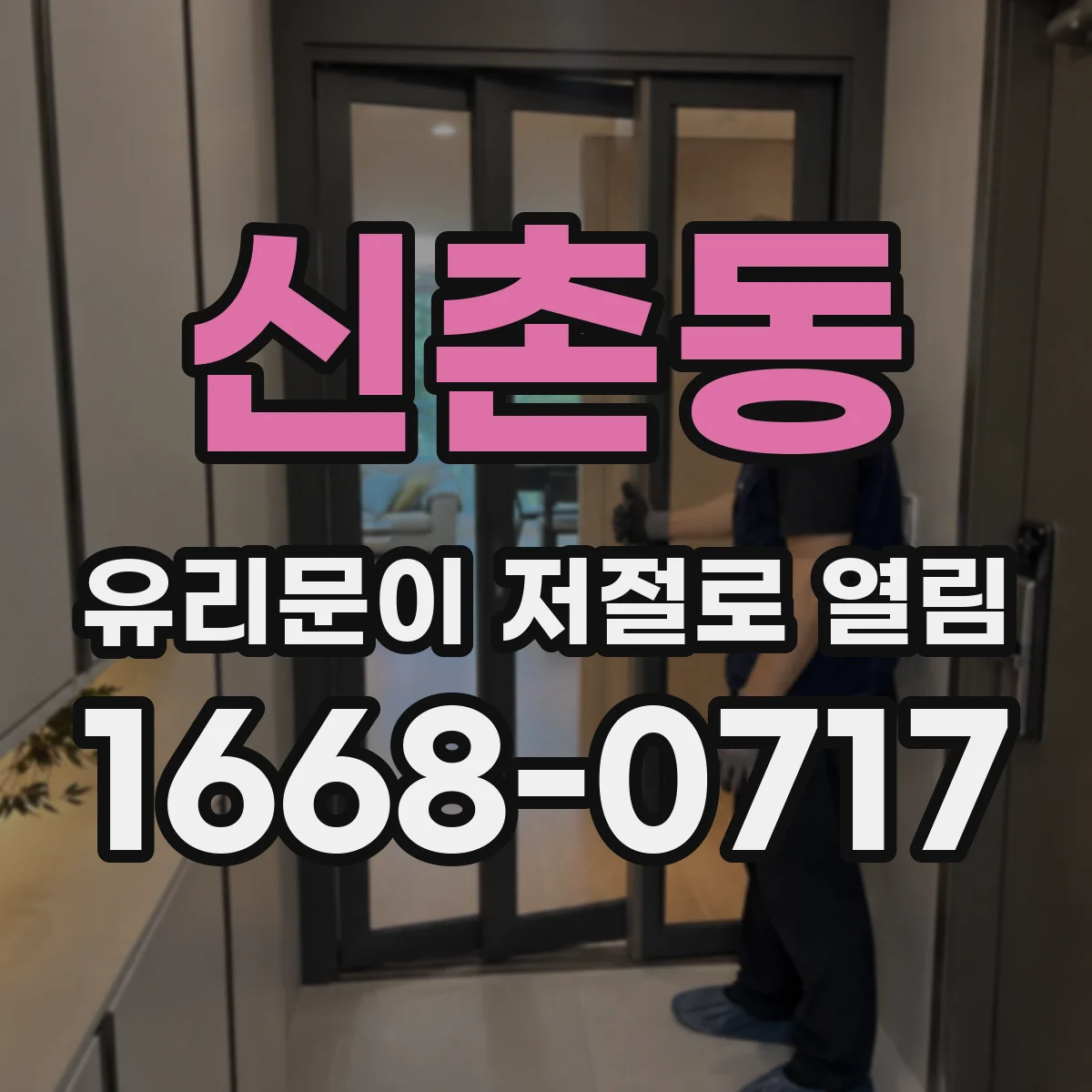 신촌동 유리문이 저절로 열림