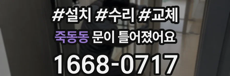 죽동동 문이 틀어졌어요