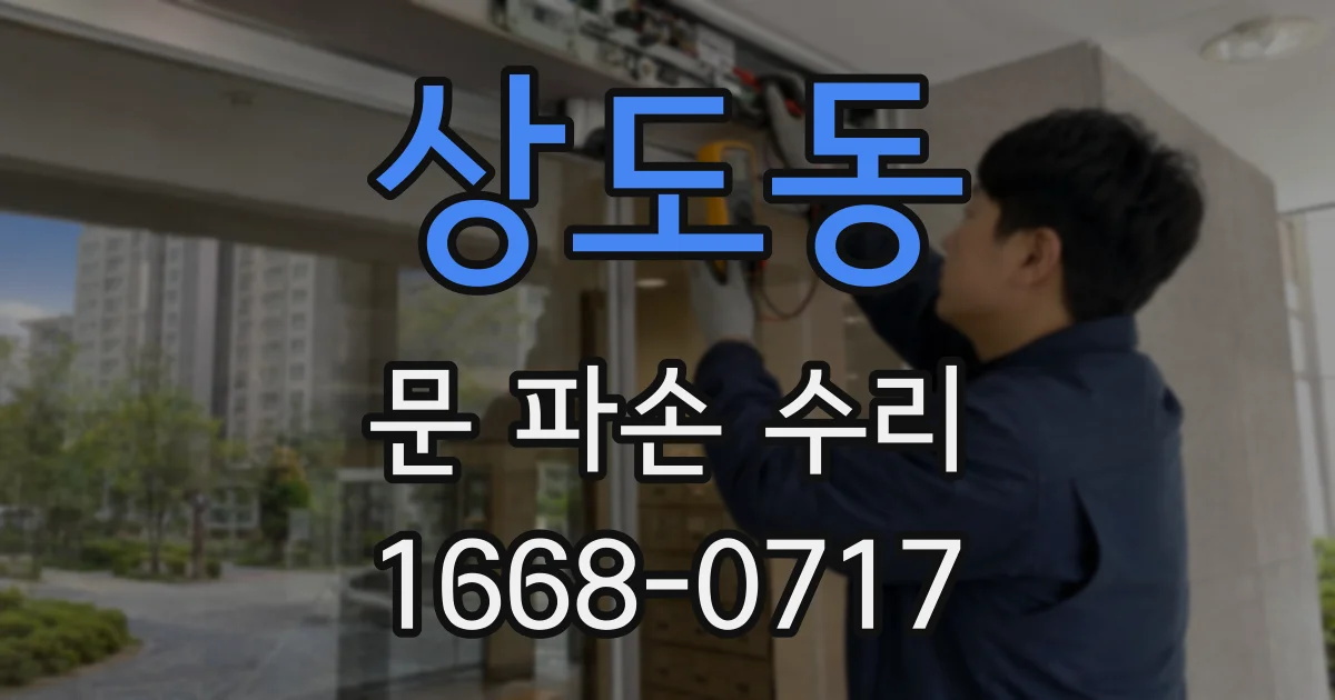 상도동 문 파손 수리